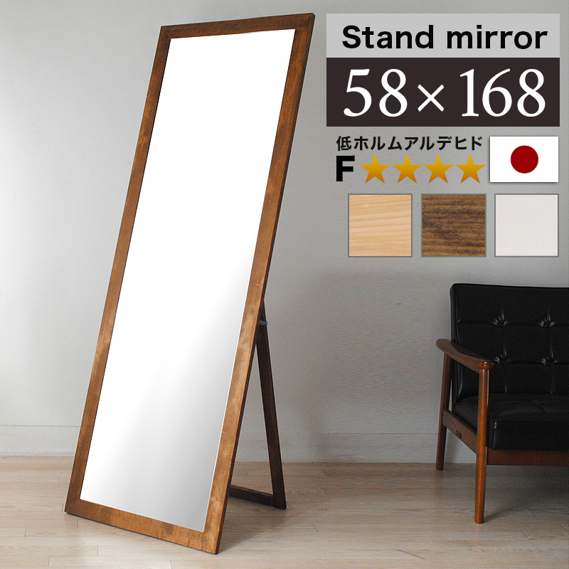 鏡 スタンドミラー 幅広枠 フォースター 鏡厚3 ブラウン 白 ナチュラル 幅58cm 高さ168cm 約60cm 170cm 玄関 ミラー 天然木 ミラー 上品な鏡 ハイクオリティ 木製 フレーム 日本製 高品質ミラー 高級 上質/通販 おしゃれ カントリー調/送料無料 【送料込み】 新生活