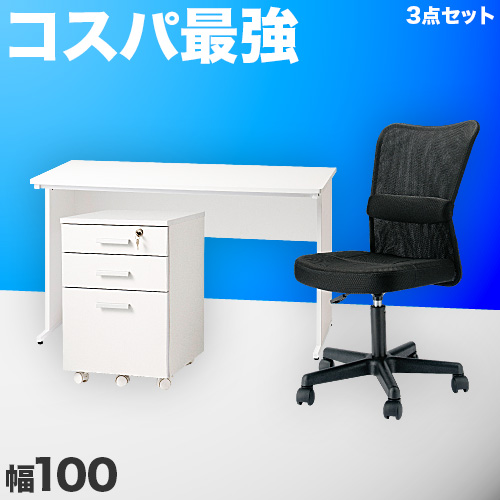 オフィスデスク チェスト チェア 3点セット 幅100cm ホワイト 事務机 引き出し 引出 椅子 シンプルデスク OAデスク 奥行き60cm 高さ70cm パソコンデスク スチールフレーム ワークデスク 社員用 平机 事務所 白い机 送料無料 箪笥 たんす タンス 引き出し