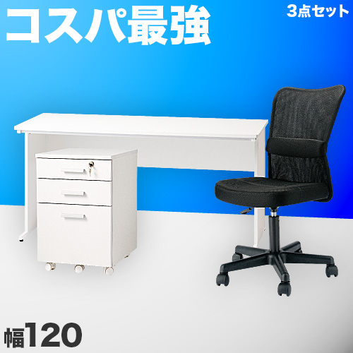 オフィスデスク チェスト チェア 3点セット ホワイト 幅120cm 事務机 引き出し 引出 椅子 シンプルデスク OAデスク 奥行き60cm 高さ70cm パソコンデスク スチールフレーム ワークデスク 社員用 平机 事務所 在宅勤務 テレワーク 自宅で仕事 白い机 送料無料