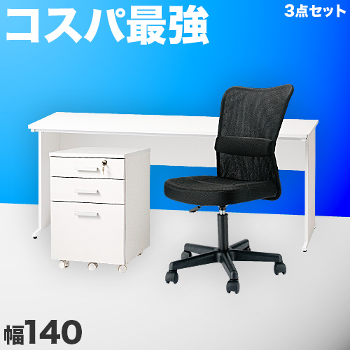 オフィスデスク チェスト チェア 3点セット ホワイト 幅140cm 事務机 引き出し 引出 椅子 シンプルデスク OAデスク 奥行き60cm 高さ70cm パソコンデスク スチールフレーム ワークデスク 社員用 平机 事務所 白い机 送料無料 箪笥 たんす タンス 引き出し