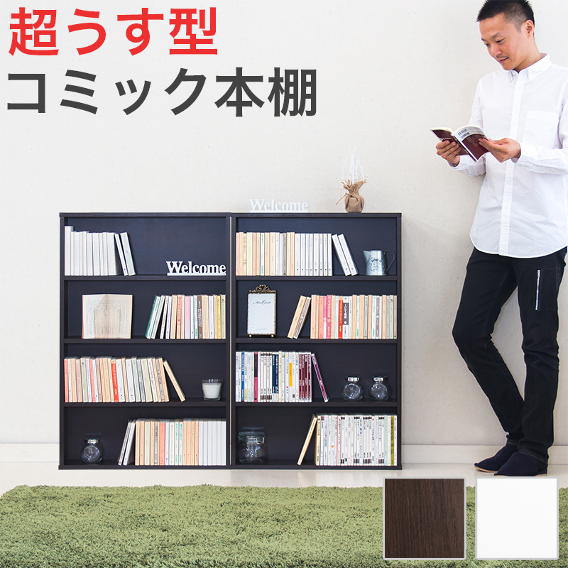 2台セット 本棚 幅60cm 幅120cm ダークブラウン焦げ茶色ホワイト白 木製 コミック収納 コミックラック 大容量 薄型 スリム 本棚 マンガ収納 DVD収納 CD収納 シェルフ 書棚 キッズ 通販 おしゃれ オシャレ 北欧 送料無料 送料込 新生活