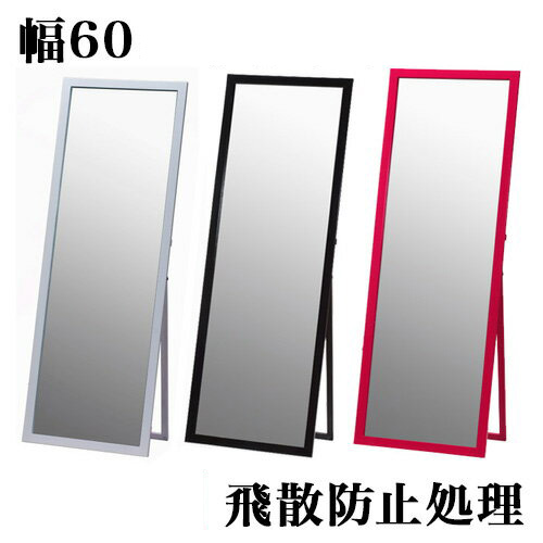 鏡面ジャンボスタンドミラー 鏡 幅60cm MS120S ミラースタンド 全身鏡 姿見ミラー 全身ミラー 姿鏡 ルームミラー 大型 ホワイト ブラック 黒 ショッキングピンク 木製/大型/通販/送料無料 AWL【送料込み】 新生活 組立不要