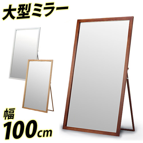 木製超ジャンボミラーMS-1000 幅100cm ミラースタンド 全身鏡 姿見ミラー 全身ミラー 姿鏡 ルームミラー 大型 ホワイト ブラウン ナチュラル 木製フレーム 鏡 ミラー 大きい/通販/送料無料 AWL【送料込み】 新生活 組立不要