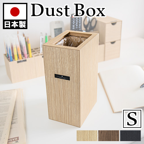 ゴミ箱 おしゃれ 卓上 コンパクト 木目調 スリム リビング ゴミ袋が見えない ゴミ袋が隠せる レジ袋 ダストボックス ごみ箱 小型 小さい 角型 キッチン シンプル ブラック 黒 インテリア雑貨 北欧 幅10cm バスク 屑入れ S カバー付き 1.8L