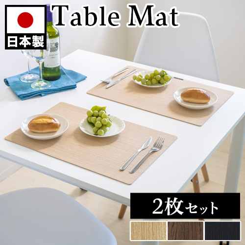 ランチョンマット 同色 ２枚組 30×45×厚み0.25cm アイボリー/ブラウン/ブラック 日本製 木目プレート ランチョンプレート 高級感 レストラン仕様 引っ越し祝い プレゼント 贈り物
