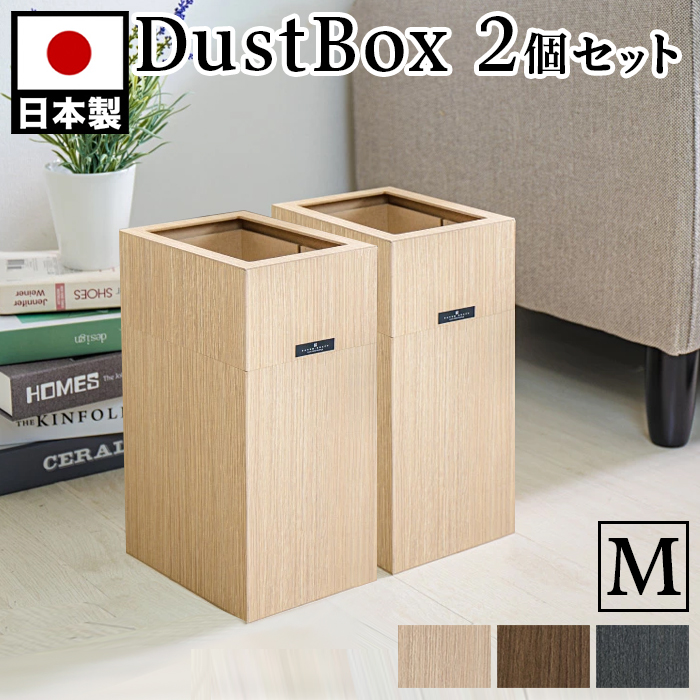 【2個セット】ゴミ箱 リビング おしゃれ 木目調 卓上 デスク ゴミ袋が見えない ゴミ袋が隠せる モダン ダストボックス ごみ箱 小型 小さい 角型 シンプル 化粧台 インテリア雑貨 北欧 幅15cm バスク 屑入れ M カバー付き 5.3L