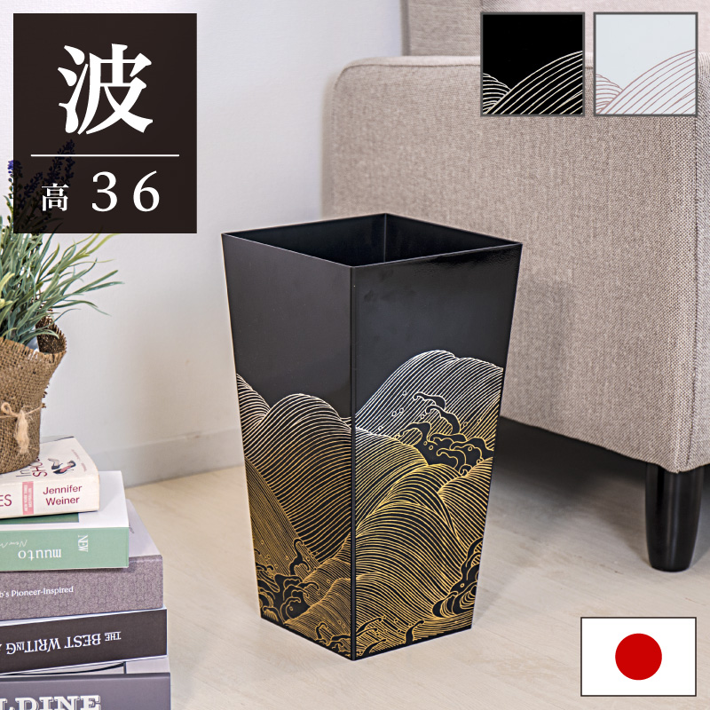 ダストボックス ごみ箱 荒波 和風 蒔絵 調 くず入れ 高さ36 cm 和風 波 風水 和式 日本 黒 白 塗り ブラック ホワイト 日本製 スクエア 正方形 モダン シック 贈り物 新築祝い ゴミ箱 ごみ箱 漆塗風 紀州漆器 の技術 組立不要 ホテル 旅館 客室 個室 備品