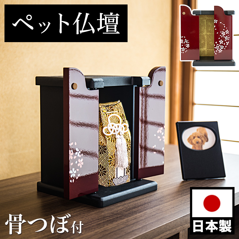 ペット仏壇 ミニサイズ 骨つぼ 骨壺 漆塗り調 桜模様 写真立て付 ペット供養 分骨 コンパクト仏壇用 本棚サイズ 厨子 終活