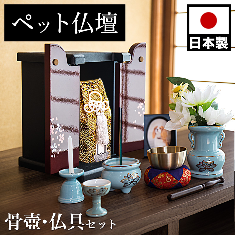 ペット仏壇 ミニサイズ 漆塗り調 桜模様 骨つぼ 仏具セット付 りん付 写真立て付 ペット供養 分骨 コンパクト仏壇用 本棚サイズ 厨子 終活