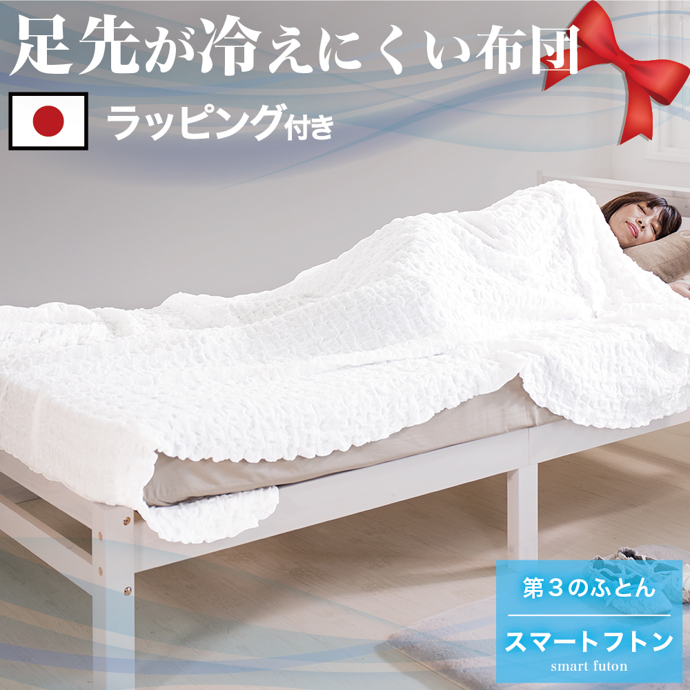 【ギフト用ラッピング付き】スマートフトン 寝冷えの方専用 ずれない布団 新入学 就職 寝返り コットン 綿 オールシーズン ロング 240 シングル 145×240 タオルケット 日本製 洗える  伸縮 柔らかい 吸湿性 通気性 速乾性 スマートふとん スマートぶとん スマートブトン