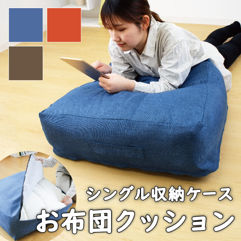 かけ布団がクッションになるふとん収納袋 布団収納袋 クッション 枕 収納 収納ケース 収納袋 寝具収納 押入れ収納 布 衣替え 収納ボックス 収納ケース 収納box 衣類整理袋 収納商品 プフ