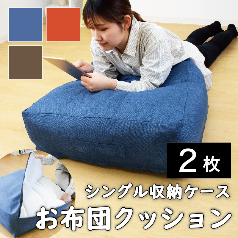【2枚セット】かけ布団がクッションになるふとん収納袋 プフ 布団収納袋 クッション 枕 収納 収納ケース 収納袋 寝具収納 押入れ収納 布 衣替え 収納ボックス 収納ケース 収納box 衣類整理袋 収納商品