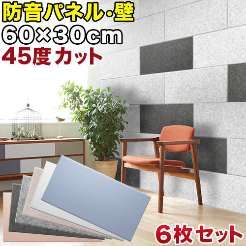 断熱パネル 消音パネル 60cm x30cm 45度カットタイプ 6枚セット YouTuber DIY吸音パネル 高密度フェルト製 防音 賃貸マンションでも床や壁に貼るだけ 断熱材 冷房や暖房の効率アップで節電にもなる 送料無料 オンライン授業 オンライン会議