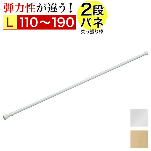 突っ張り棒 幅110～190cm 伸縮棒 強力 2重バネ つっぱり 突っ張り 棒 スリム 伸縮 アコーディオンカーテンの取り付けに 衣類ハンガー 押入れ クローゼット用 押入れ収納  固定 整理 片付け 白 ホワイト 送料無料