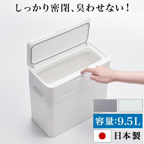 ゴミ箱 9.5L 幅33.7cm 密閉 ふた付き 小型 ミニ 卓上 おしゃれ 小さい ごみ箱 ダストボックス 見えない パッキン付 蓋つき 臭わない シンプル おむつ 臭い対策 ゴミ箱の中も手入れしやすい キッチン 生ごみ オムツ用 分別 9.5l 約10L/通販/送料無料 【送料込み】 新生活