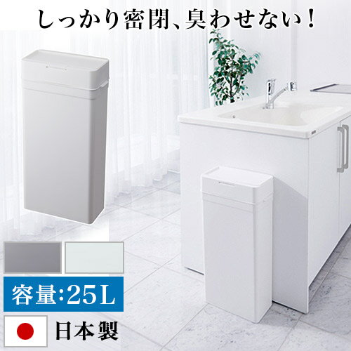 ゴミ箱 25L 幅33.7cm 密閉 ふた付き スリム おしゃれ 小さい ごみ箱 ダストボックス 見えない パッキン付 蓋つき 臭わない シンプル おむつゴミ箱 しっかり臭い対策 キッチン 生ごみ オムツ用 分別/通販/送料無料 【送料込み】 新生活