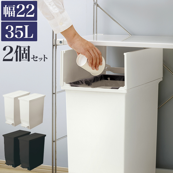 ダストボックス 2個セット ごみ箱 おしゃれ 抗菌 防汚加工 35L 幅22 黒 白 ふた付き 袋 見えない ゴミ袋を隠すフタ付 キャスター付き スリム 両扉 ダストボックス ロビー ごみ箱 日本製 ホワイト 分別 ペダル式 ゴミ箱 ペール/通販/送料無料 【送料込み】 新生活 組立不要