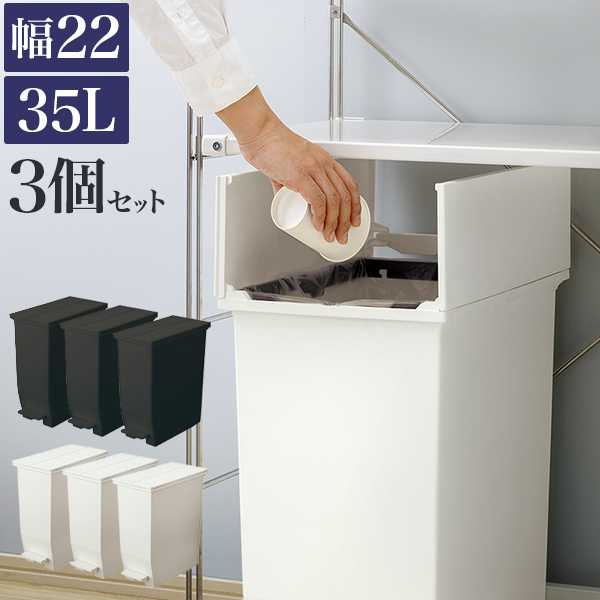 ダストボックス 3個セット ごみ箱 おしゃれ 35L 幅22 黒 白 ごみ箱 ふた付き 袋 見えない キッチン 台所 ホワイト 分別 ゴミ袋を隠すフタ付 両扉 抗菌 防汚加工 日本製 キャスター付き ペダル式 ゴミ箱 ペール/通販/送料無料 【送料込み】 新生活 組立不要