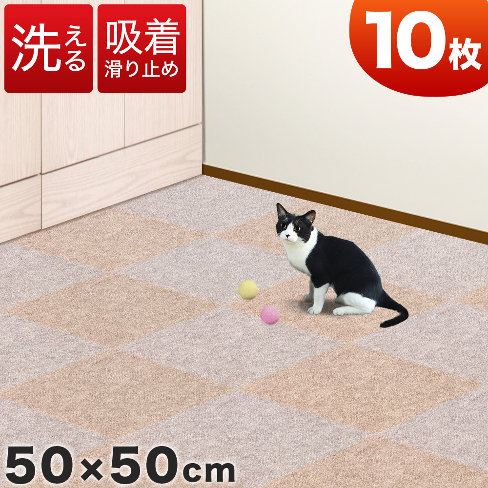 吸着タイルカーペット 10枚入り 50×50 洗える 大判 防音 タイルカーペット 50cm 置くだけで吸着するマット フローリングマット 滑り止めマット 犬 猫 ペット用 子供用 お年寄り 安心 安全 足音 防寒 騒音対策 おくだけ タイルマット ウォッシャブル 中京間1.5畳 送料無料