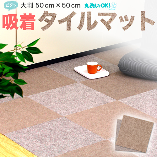 吸着 タイルカーペット 50×50 洗える 30枚単位で販売 大判 防音 中京間4.5畳 置くだけで吸着するマット フローリングマット 滑り止めマット タイルマット 犬 猫 ペット用 子供用 お年寄り 安心 安全 足音 防寒 騒音対策 おくだけ タイルマット ウォッシャブル