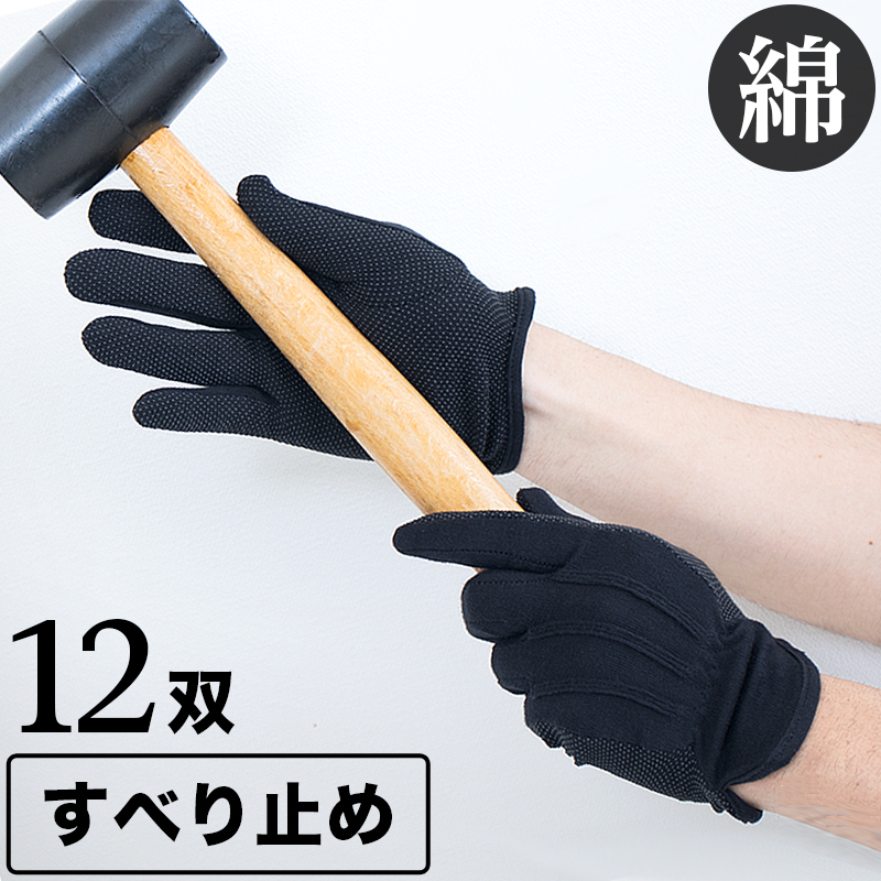 ドライブ手袋 黒 12双セット 綿 100％ 工場作業 趣味 工作運転用 軽作業 畑作業 園芸 インナー手袋 滑り止め付き 工場作業 趣味 ピッキング 畑作業 園芸 草むしり DIY 防寒用 怪我防止 UV対策 日焼け防止 ドライビング手袋 コットン 綿100 滑り止め すべらない まとめ買い