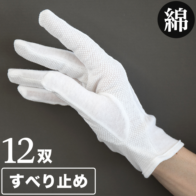 ドライブ手袋 12双セット 綿100％ ボツスベリ止め付き スムス手袋 綿セーム手袋 バス タクシー 運転 白手袋 軽作業 ピッキング 品質管理 礼装用 接客用 すべり止め付き 白 ホワイト まとめ買い ドライビング手袋 コットン100% すべり止め付き 白 ホワイト まとめ買い