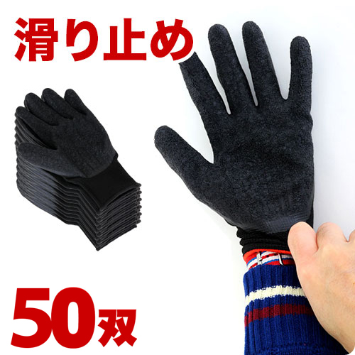 手袋 天然ゴム 50双セット ハイグリップ ゴム張り 軍手 薄手フィット 滑り止め 使い捨て 防災用 すべり止め インナー手袋 インナーグローブ ゴルフ 散歩用 仕分け 引越し 軽作業 大掃除 清掃 車いす 薄い 運転 ドライブ 保護 細かい作業 黒 業務用 業務販売 まとめ買い