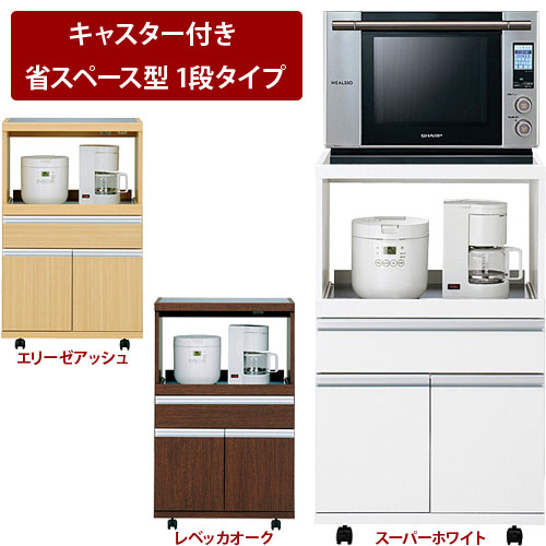 レンジ台 キャスター付き 幅60 省スペース型 1段 日本製 完成品 国産 大型レンジ対応 ホワイト 白 レンジボード 電子ジャー オーブン ポット 収納 キッチン収納 レンジ台 国内生産 国産 /通販/送料無料 【送料込み】 新生活