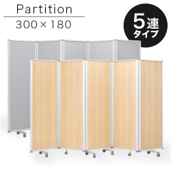 【60×5連】業務用 キャスター付き 5連パーテーション 仕切 幅300cm 高さ180cm グレー 木目 アルミフレーム オフィス用 業務用 押しピン 間仕切り ついたて 衝立て 可動式 オフィス家具 事務所 コンパクト テレワーク WEB会議 ソーシャルディスタンス 助成金 補助金 給付金