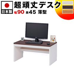 薄型パソコンデスク 幅90 ホワイト/ナチュラル/ダークブラウン 木製 頑丈 ロータイプ 木製ローデスク 奥行45 高さ44.5cm 丈夫なハニカム構造の天板 /薄型/通販/送料無料 【送料込み】 新生活 ロフトベッド下 組み立て 簡単 子供用