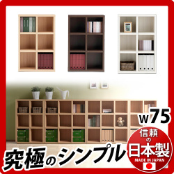本棚 飾らない美しさ 究極のシンプル LATTICE ラチス 幅75cm高さ114cm 白 茶 木目 木製 日本製 国産 本棚 書棚 F 以上(JIS・JAS規格) 完成品 ブックシェルフ A4ファイル 正方形 収納 /通販/送料無料 【送料込み】 新生活 組立不要