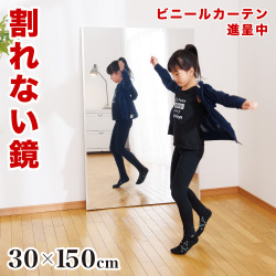 姿見 幅30 高さ150 割れない鏡 リフェクスミラー refex ミラー 割れない 日本製 鏡 壁掛け 全身 おしゃれ 姿見 ミラー 国産 フィルム 軽量 薄い 軽い 薄型 安全 ロング スリム 大型 吊り式 幅30cm 30×150 みだしなみ 玄関 RM-3 防災の日 防災週間 組立不要