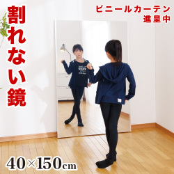 割れない鏡 幅40 高さ150 リフェクスミラー refex ミラー 日本製 鏡 壁掛け 全身 おしゃれ 姿見 ミラー 国産 フィルム 軽量 薄い 軽い 薄型 安全 ロング スリム 大型 吊り式 幅40cm 40×150 みだしなみ 玄関 RM-4 防災の日 防災週間 組立不要