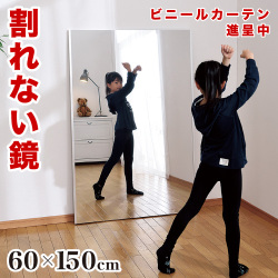 割れないミラー 幅60 高さ150 リフェクスミラー refex 割れない鏡 日本製 鏡 壁掛け 全身 おしゃれ 姿見 ミラー 国産 フィルム 軽量 薄い 軽い 薄型 安全 ロング ワイド 大型 吊り式 幅60cm 60×150 みだしなみ 玄関 RM-5 防災の日 防災週間 組立不要