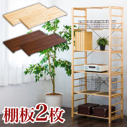 【別売り棚板 2枚組】棚板2枚 ウッドラック 専用 追加棚 オープンラック 天然木製ラック 送料無料