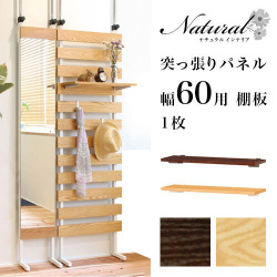 【別売り棚板】突っ張りパネル オプション棚 幅60 ラダーラック 追加棚 突っ張りラック用パーツ つっぱり式 壁面 ラック 収納 アレンジ 木製 ナチュラル 壁 ウォールラック おしゃれ薄型北欧家具通販人気【送料込み】 新生活