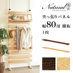 【別売り棚板】突っ張りパネル オプション棚 幅80 ラダーラック 追加棚 突っ張りラック用パーツ つっぱり式 壁面 ラック 収納 アレンジ 木製 ナチュラル 壁 ウォールラック おしゃれ薄型北欧家具通販人気【送料込み】 新生活