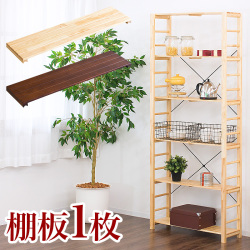 【別売り棚板単品】棚板1枚 ウッドラック 奥行25.5cmタイプ専用 追加棚 オープンラック 天然木製ラック 送料無料