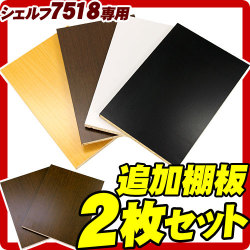 棚板部品シンプルモダンシェルフ7518専用 棚板2枚セット【ブラウン/ホワイト/ナチュラル/ブラック】/木製/薄型/通販/送料無料 【送料込み】 新生活