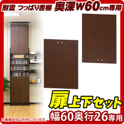 耐震 つっぱり書棚 奥深 W60用 扉2枚組（上下セット） 突っ張り 本棚