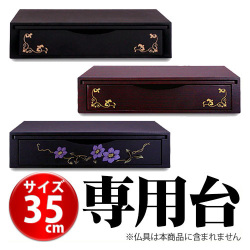 漆器ミニ仏壇用 仏壇台 (小)サイズ小 幅35cm モダン仏壇 コンパクト仏壇 省スペース 位牌 お仏壇 ぶつだん 仏具 リビング用 日本製 小型仏壇 漆器木製/薄型/通販/送料無料 厨子 終活
