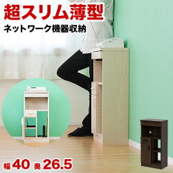 超スリム ルーター収納 幅40cm高さ80cm 奥行26.5cm 薄型のリビング収納 省スペース コンパクトな電話 2杯の引出し付き 扉付きで背面にはコード穴あり モデムやルーター収納  wifi ラック 収納 玄関 カギ置き 判子入れ 寝室ベッドサイド 多機能ラック 組立不要 床頭台