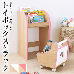 トイボックス付ラック トイボックス おもちゃ箱 お片付け おもちゃばこ おもちゃ 絵本ラック 女の子 男の子 ピンク 白 木製 約 幅40 高さ70 送料無料 出産祝い 新築祝い