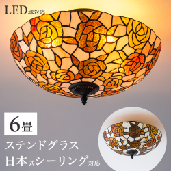 【今だけプレゼント、LED電球を無料でセット】ステンドグラス 照明 ランプシェード シーリングライト 天井照明 6畳 天井直付灯 ベッドルーム 寝室 ローズ 18インチ 4灯  アンティーク レトロ ライト ばら クラシック調 おしゃれ かわいい ヴィトライユ ローズドレ