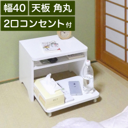 枕元テーブル 収納付き 幅40cm 高さ30cm 白 ナチュラル 寝室用 ワゴン 天板は角は丸い 安心 2口コンセント付き 収納 棚 ベッドサイドラック 収納ラック キャスター 小 ベッドサイドテーブル 充電器やスマホの置き場所に 小型 サイドテーブル ナイトテーブル/通販/送料無料