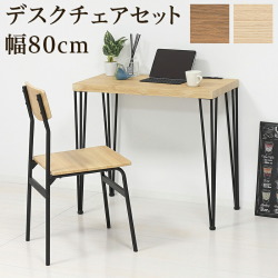 デスク 2点セット 幅80cm 作業台 デスクチェア ブラウン 木目 PCチェア チェアー イス 在宅ワーク 椅子 テレワーク 在宅ワーク 机 ワンルーム コンパクト 机 おしゃれ ナチュラル ブラウン 机 ワンルーム 学習机 おしゃれ 北欧 コンパクト /通販/送料無料 新生活
