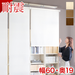 【本物】耐震本棚 ロールスクリーン付き 幅60 奥行19 突っ張り 耐震 本棚 突っ張り ホワイト ブラウン 木製 サンゴ 薄型 60 大容量 壁面収納 壁面 オシャレ おしゃれ 天井 つっぱり オープン 転倒防止 地震対策 コミック 白 茶色 シェルフ 耐震本棚 サンゴスター