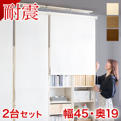【本物】【幅45×2台セット】耐震本棚 ロールスクリーン付き 幅90 奥行19 突っ張り 本棚 突っ張り耐震 幅45 ホワイト ブラウン 木製 サンゴ 薄型 90 大容量 壁面収納 壁面 オシャレ 天井 つっぱり オープン 転倒防止 地震対策 コミック 白 シェルフ 耐震本棚 サンゴスター