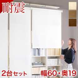 【本物】【幅60×2台セット】耐震本棚 ロールスクリーン付き 幅120 奥行19 突っ張り 本棚 突っ張り耐震 幅60 ホワイト ブラウン 木製 サンゴ 薄型 120 大容量 壁面収納 壁面 オシャレ 天井 つっぱり オープン 転倒防止 地震対策 コミック 白 シェルフ 耐震本棚 サンゴスター