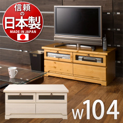 【代金引換不可】パイン材 テレビ台 TVボード 幅104ｃｍ